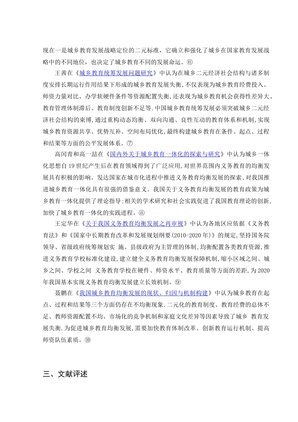 《浅析织金县城乡教育资源存在的差距及对策》文献综述   教育教学专业_第3页
