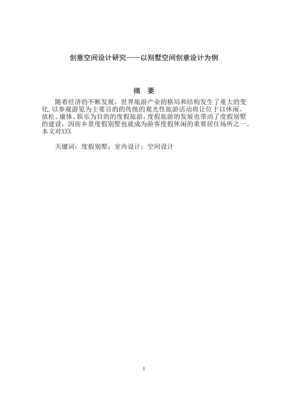 创意空间设计研究以别墅空间创意设计为例_第1页