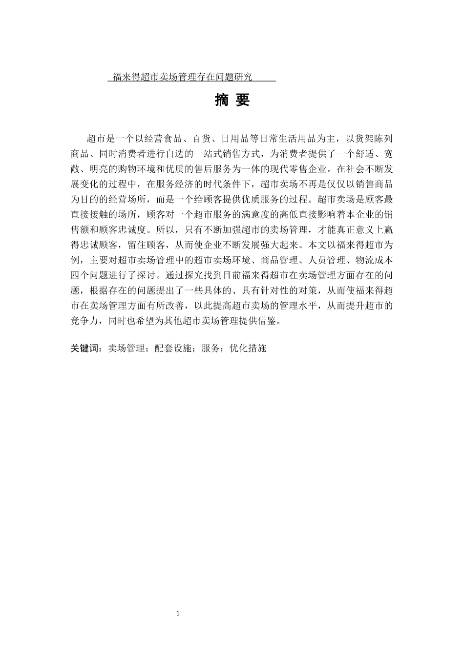 福来得超市卖场管理存在问题研究_第1页
