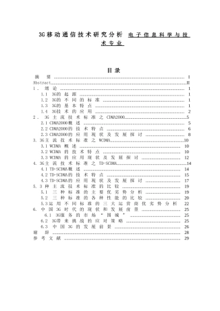 3G移动通信技术研究分析 电子信息科学与技术专业