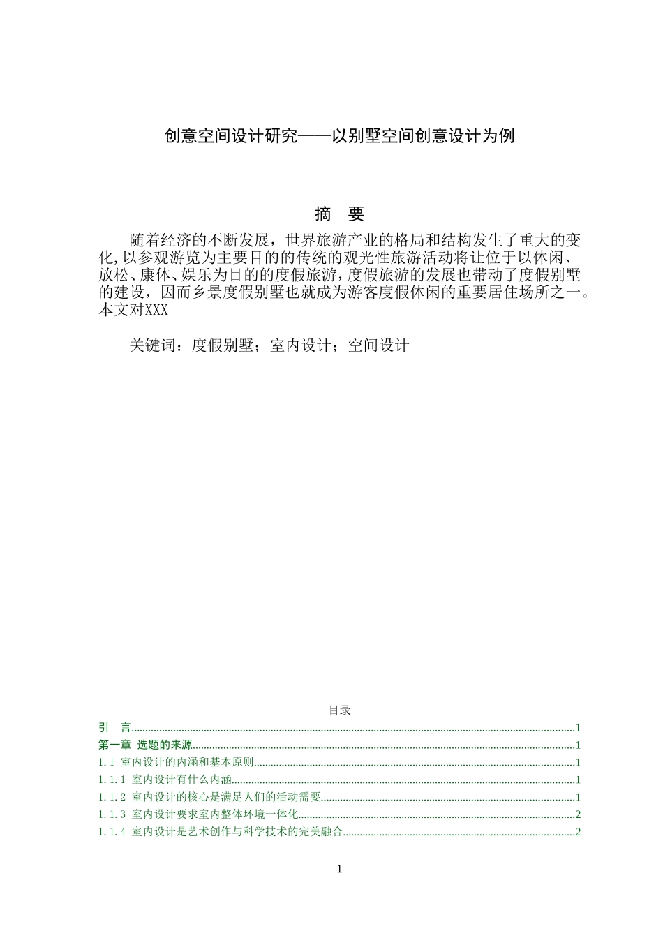 创意空间设计研究——以别墅空间创意设计为例_第1页