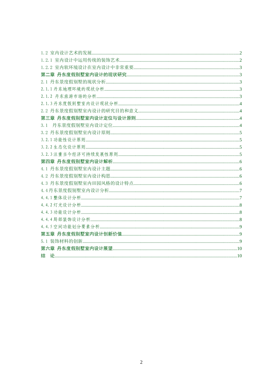 创意空间设计研究——以别墅空间创意设计为例_第2页