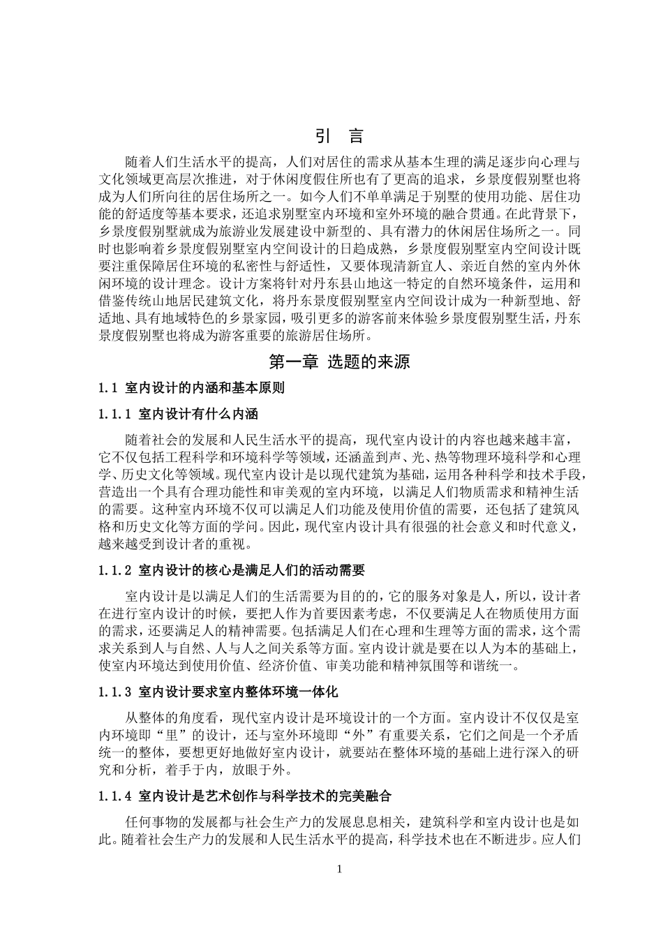 创意空间设计研究——以别墅空间创意设计为例_第3页