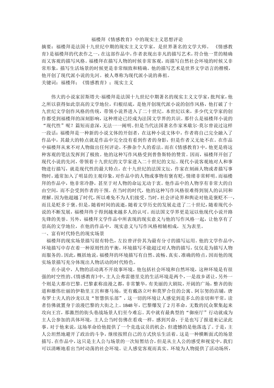福楼拜《情感教育》中的现实主义思想评论_第1页