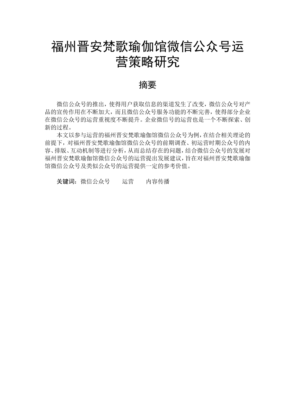 福州晋安梵歌瑜伽馆微信公众号运营策略研究_第1页