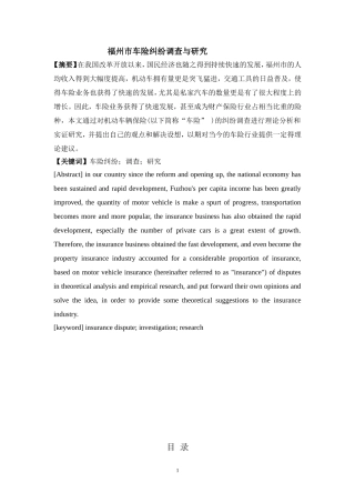 福州市车险纠纷调查与研究