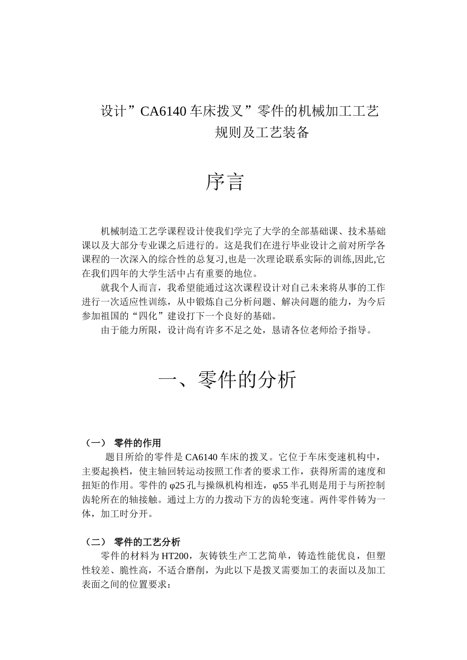 CA6140车床拨叉”零件的机械加工工艺规则及工艺装备设计和实现  机械自动化专业_第1页