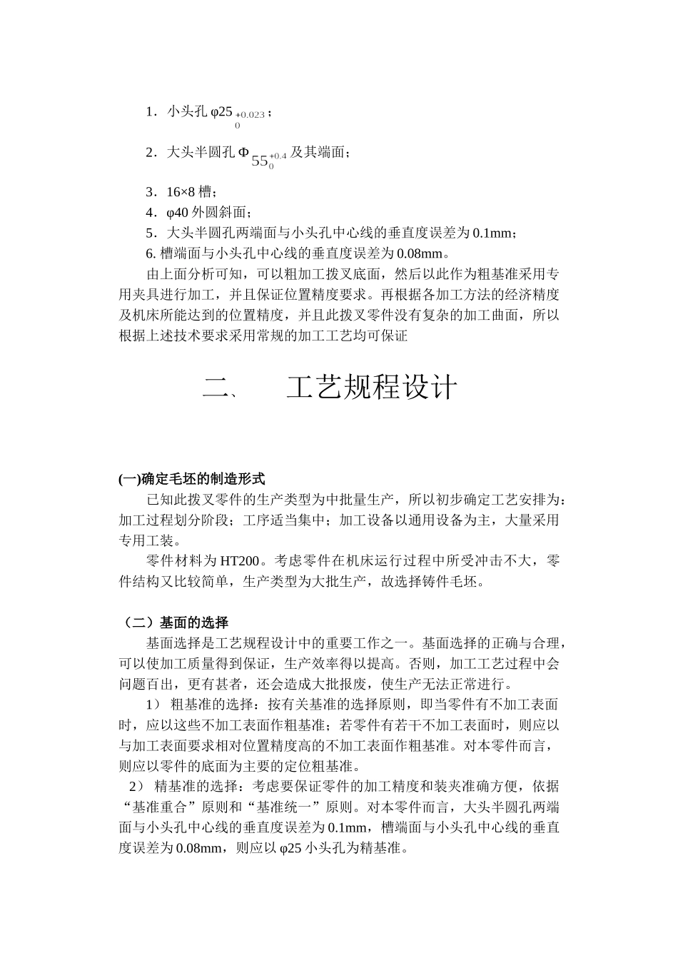 CA6140车床拨叉”零件的机械加工工艺规则及工艺装备设计和实现  机械自动化专业_第2页