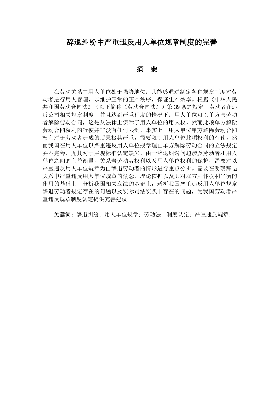 辞退纠纷中严重违反用人单位规章制度的认定_第1页
