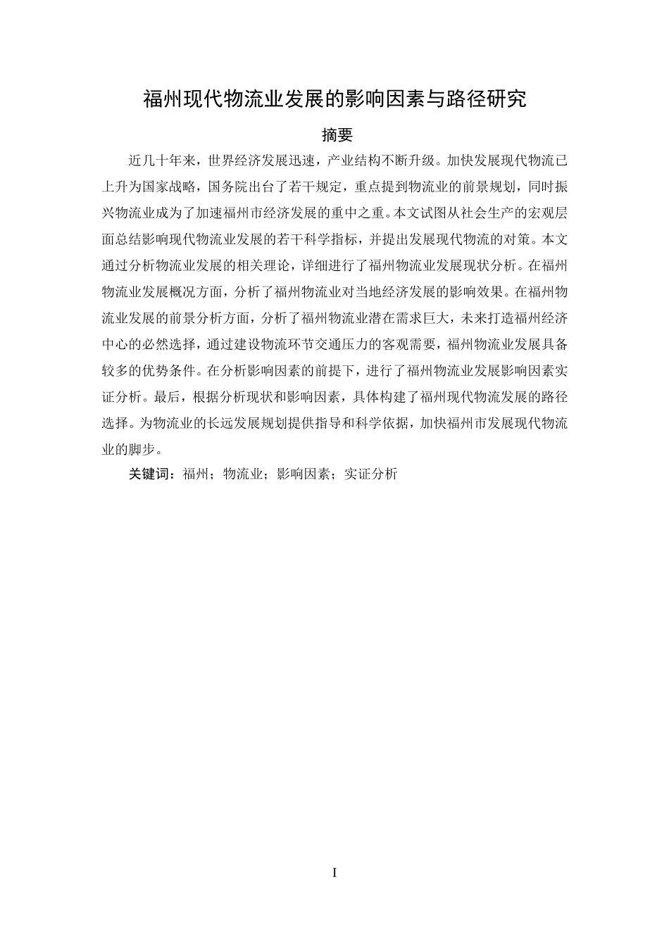 福州现代物流业发展的影响因素与路径研究_第1页