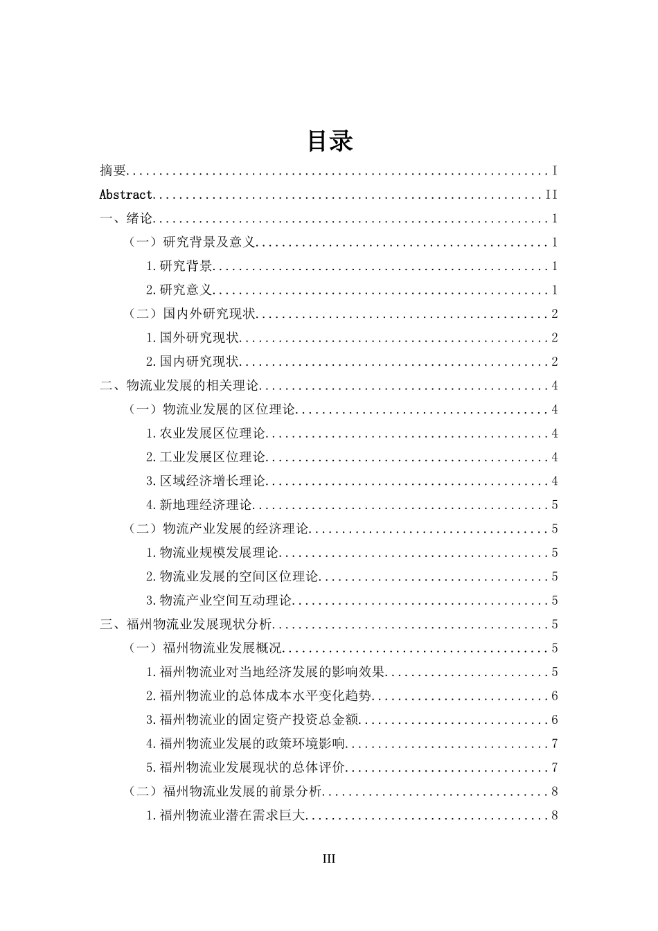 福州现代物流业发展的影响因素与路径研究_第3页