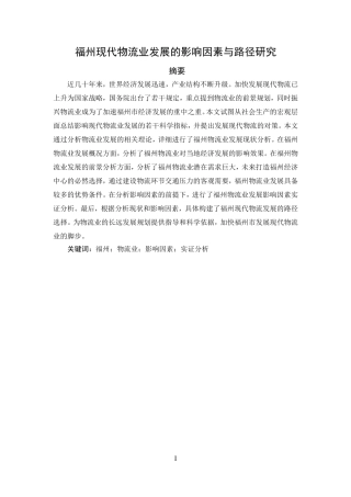 福州现代物流业发展的影响因素与路径研究