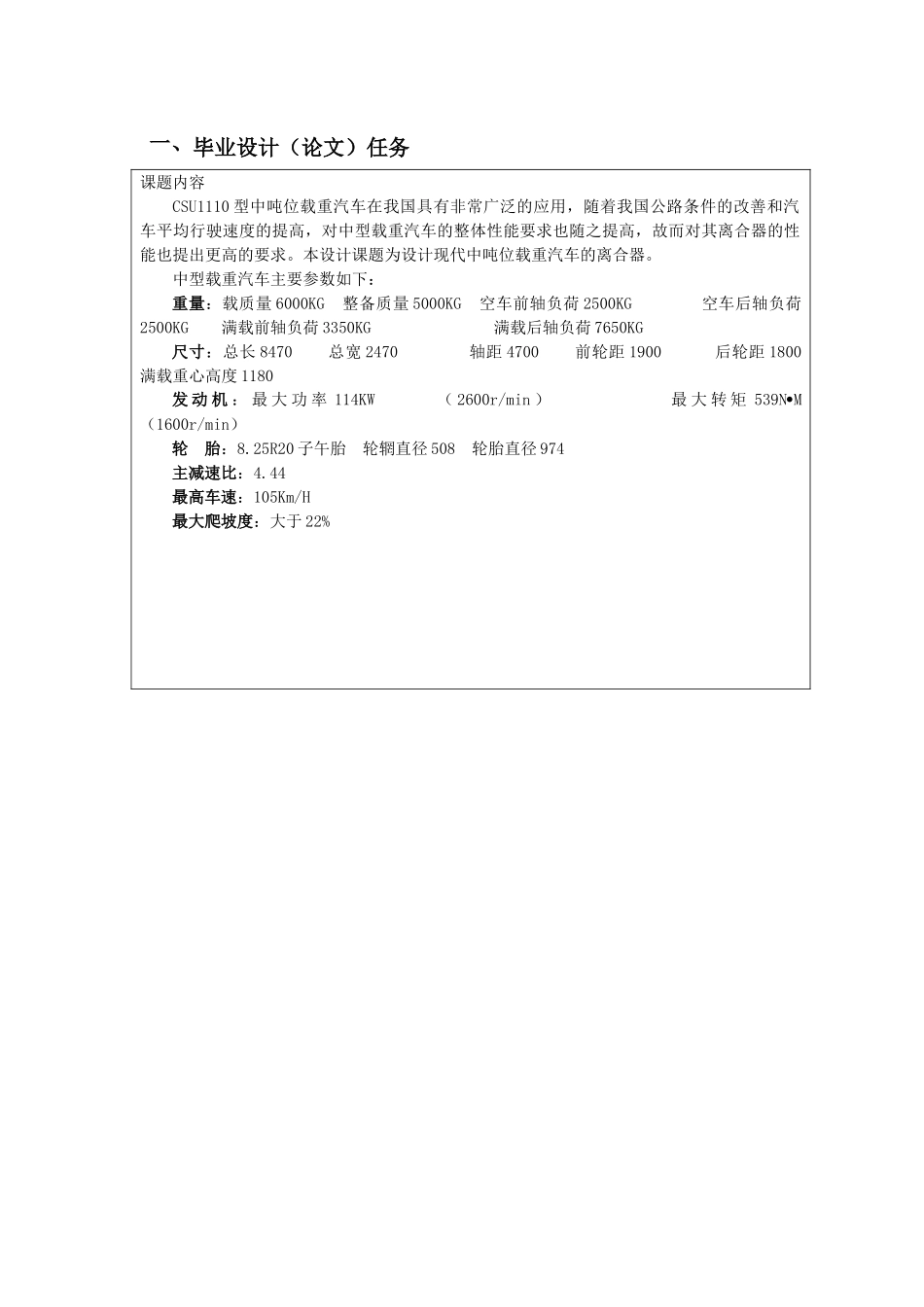 CSU1110型中型载重汽车底盘离合器设计  汽车工程专业任务书_第1页