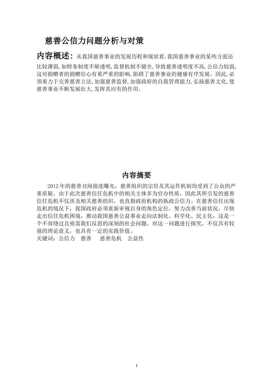 慈善公信力问题分析与对策_第1页