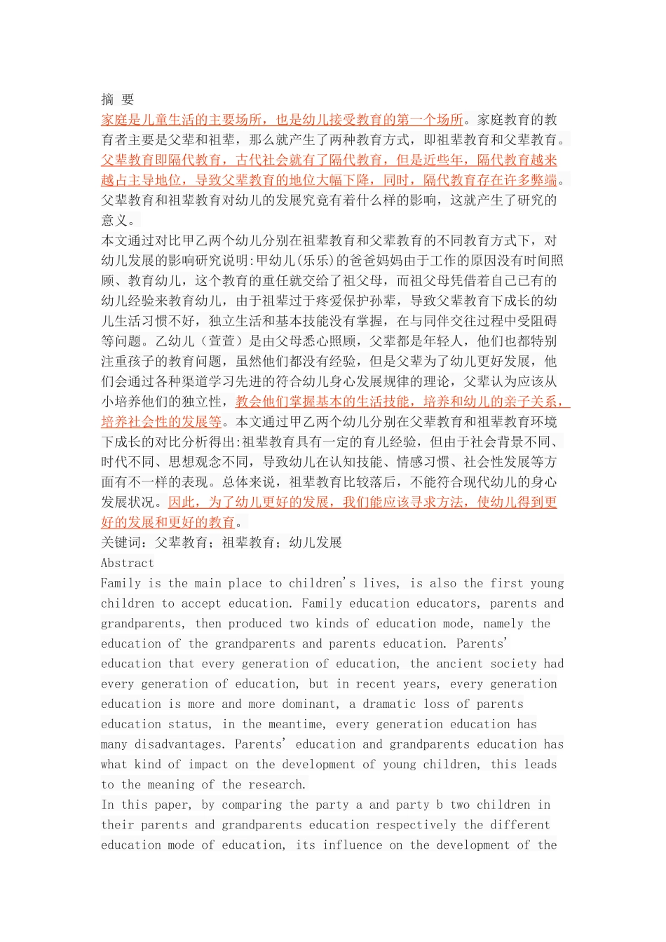 父辈教育与祖辈教育对幼儿发展的对比分析_第1页