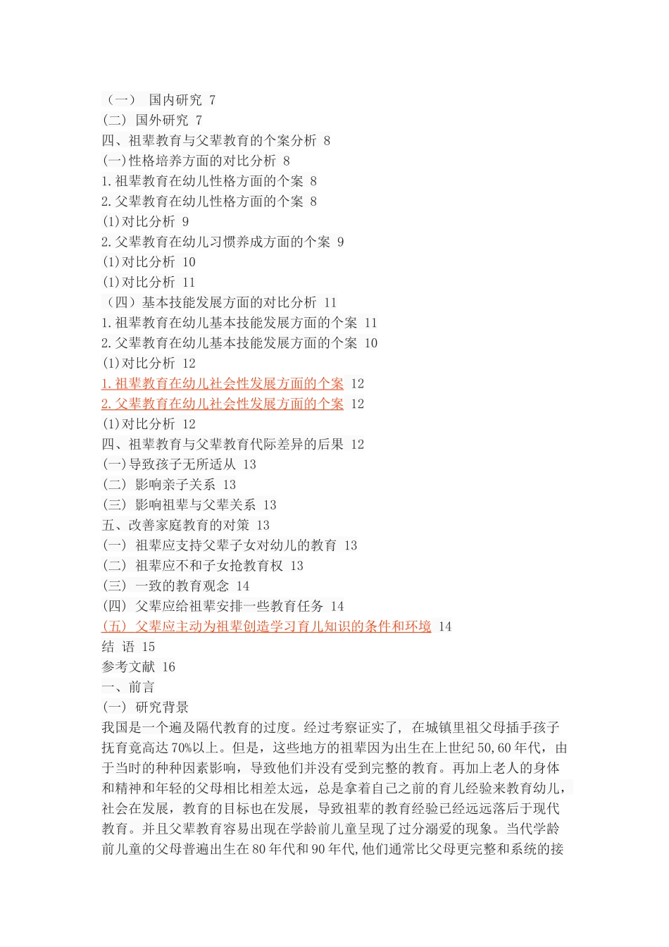 父辈教育与祖辈教育对幼儿发展的对比分析_第3页