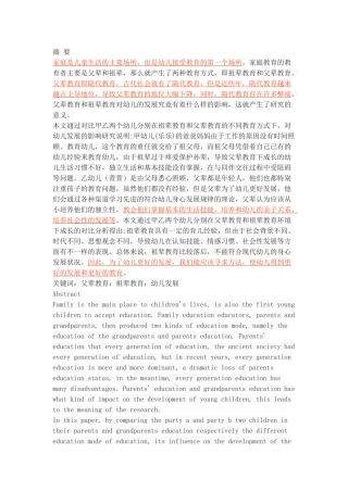 父辈教育与祖辈教育对幼儿发展的对比分析
