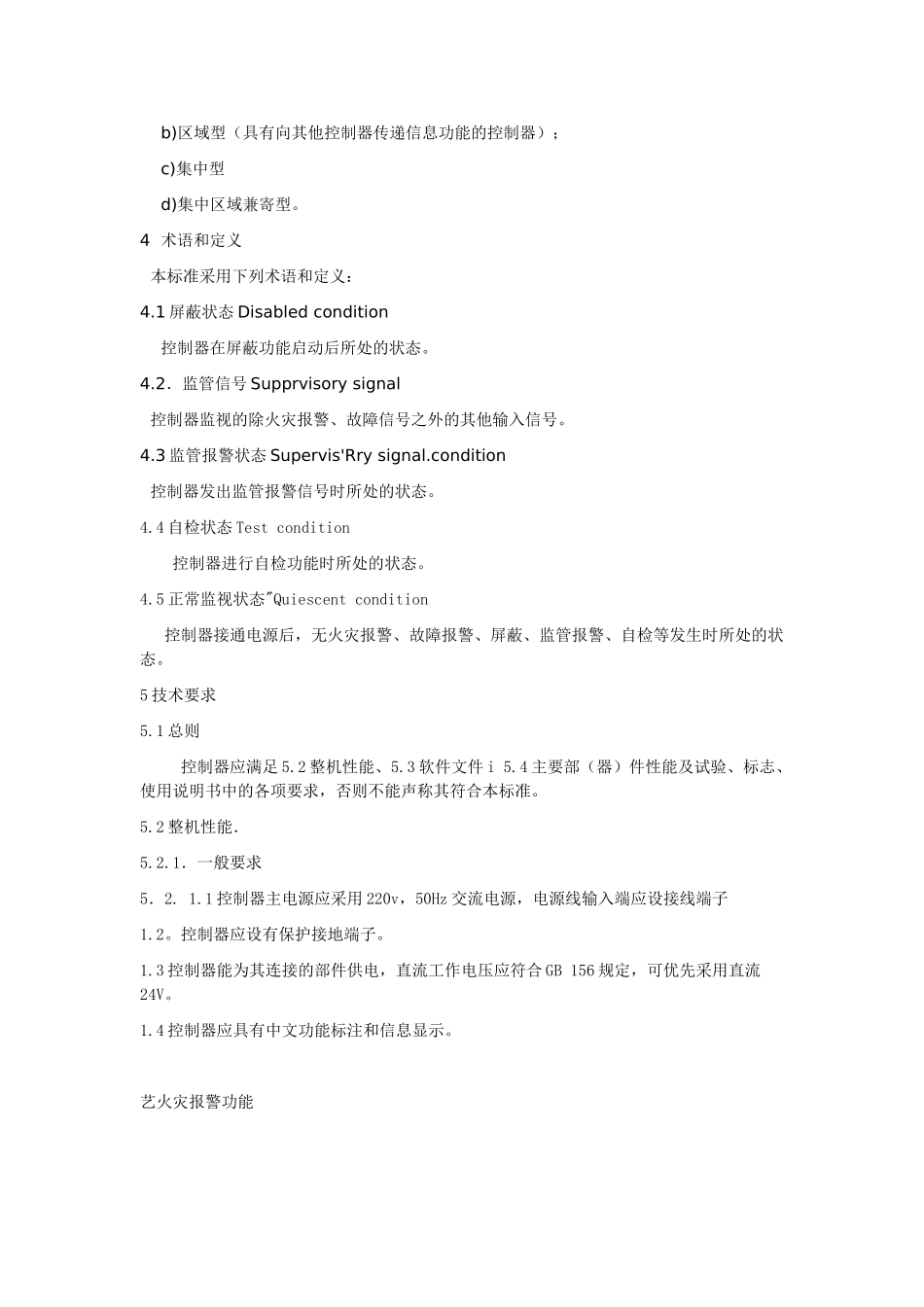 GB4717-2005火灾报警控制器设计和实现  通信工程专业_第2页