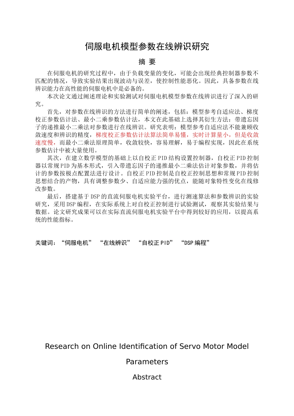 伺服电机模型参数在线辨识研究_第1页