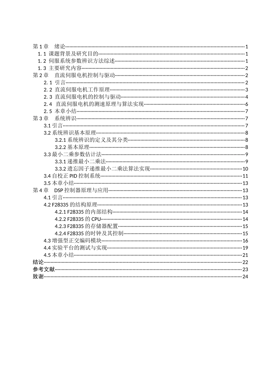 伺服电机模型参数在线辨识研究_第3页