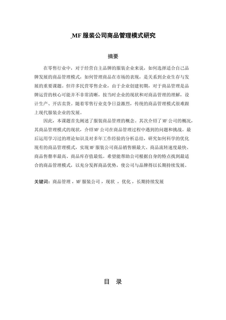 MF服装公司商品管理模式研究分析  工商管理专业_第1页