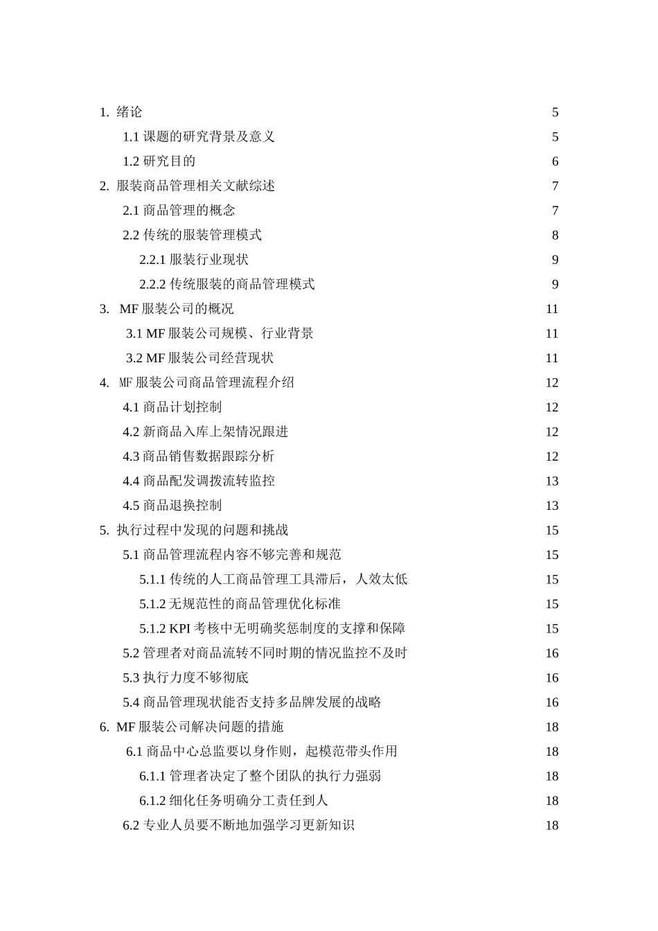 MF服装公司商品管理模式研究分析  工商管理专业_第2页