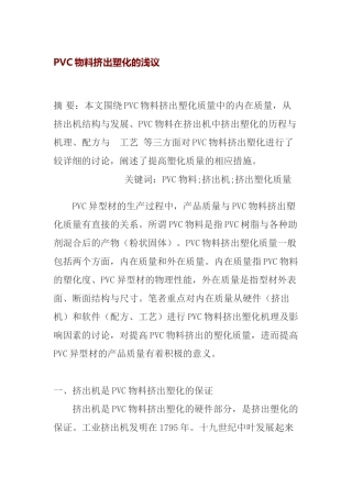 PVC物料挤出塑化的浅议分析研究  材料学专业