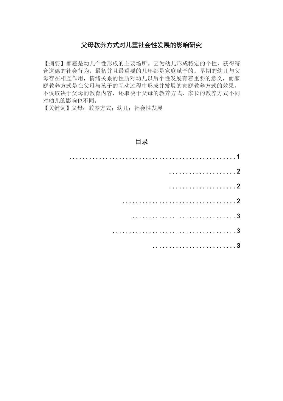 父母教养方式对儿童社会性发展的影响研究_第1页