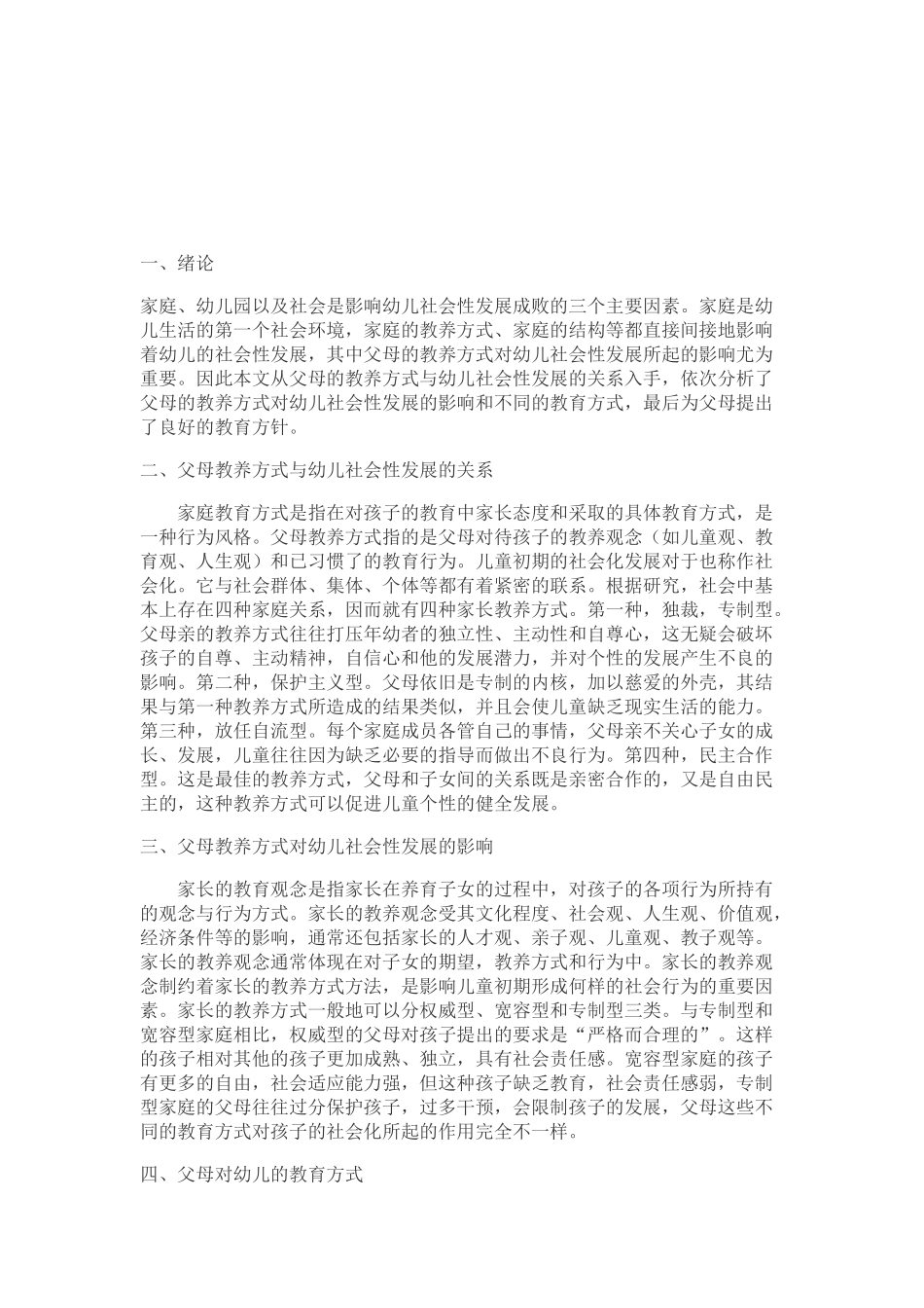 父母教养方式对儿童社会性发展的影响研究_第2页