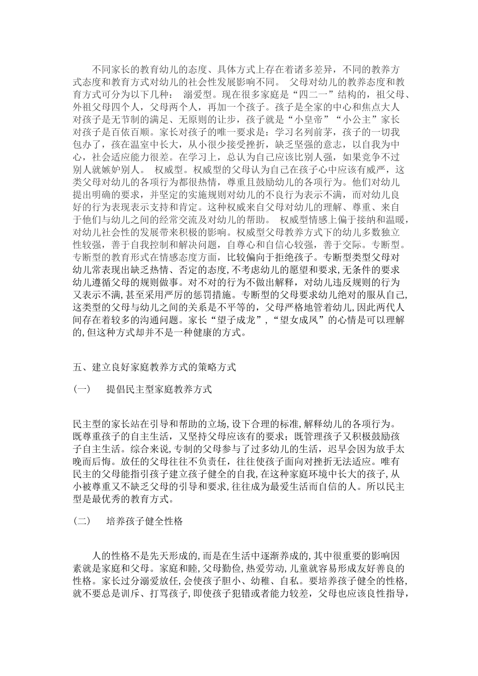 父母教养方式对儿童社会性发展的影响研究_第3页