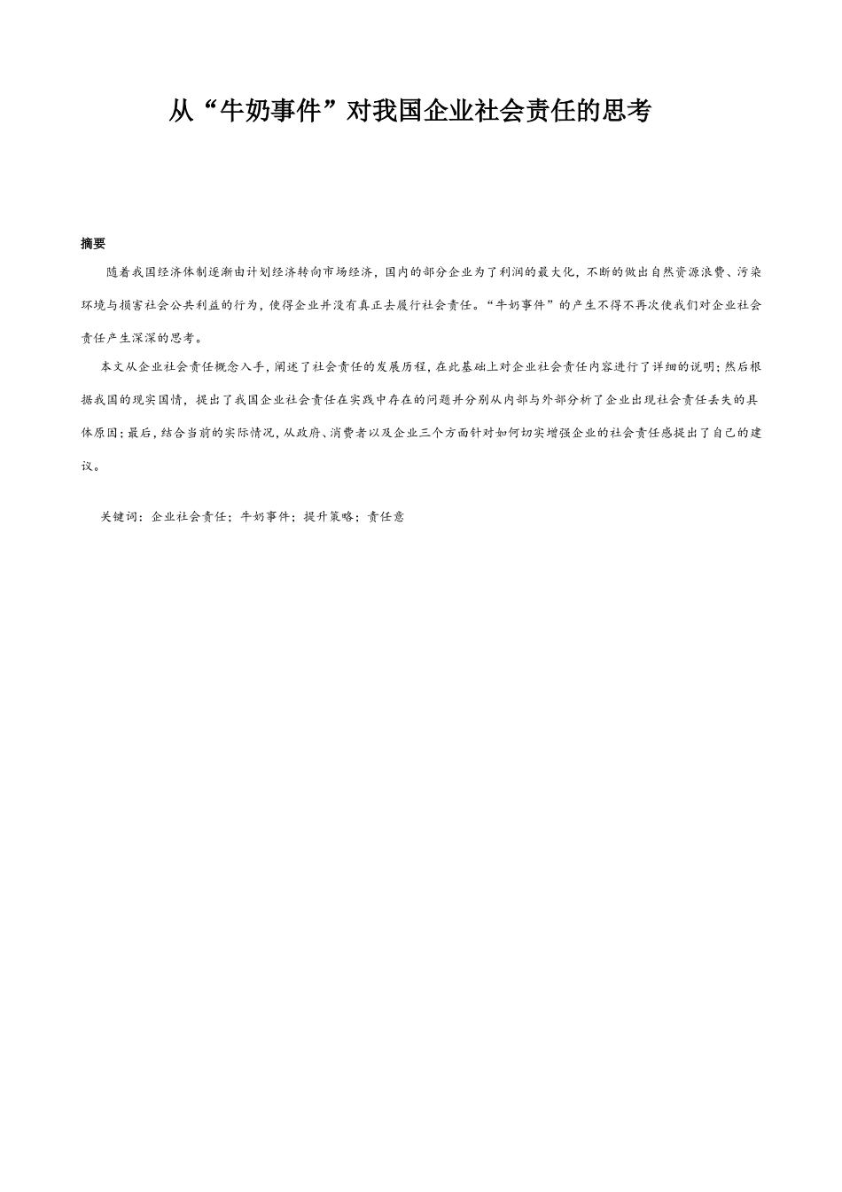 从“牛奶事件”对我国企业社会责任的思考_第1页