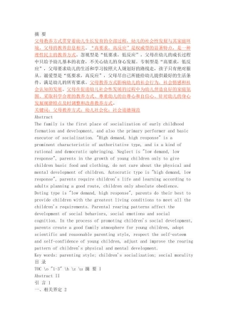 父母教养方式对幼儿社会性发展的影响