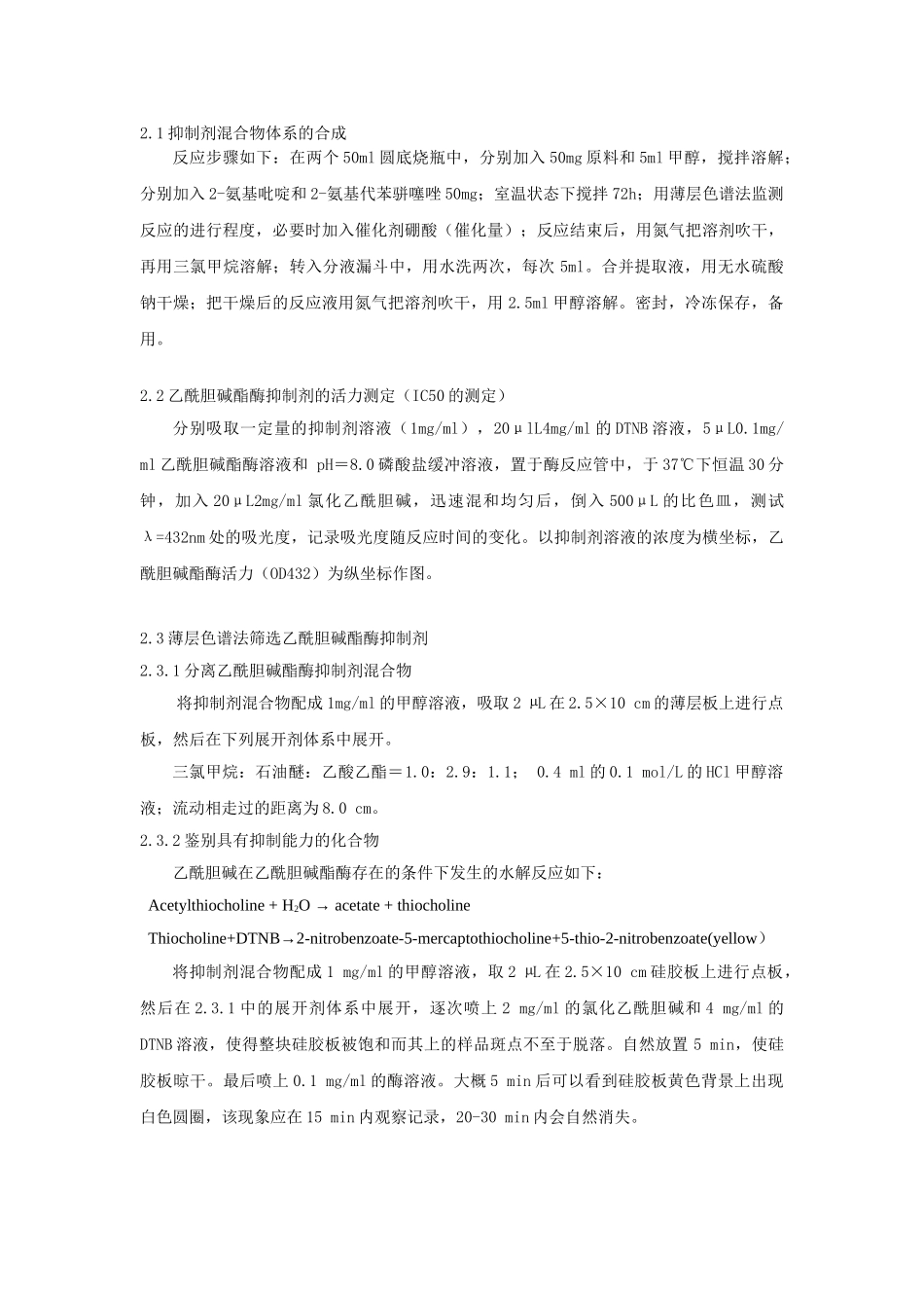 阿卡宁衍生物合成产物中乙酰胆碱酯酶抑制剂的筛选  化学工程与工艺专业_第2页