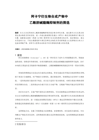 阿卡宁衍生物合成产物中乙酰胆碱酯酶抑制剂的筛选  化学工程与工艺专业