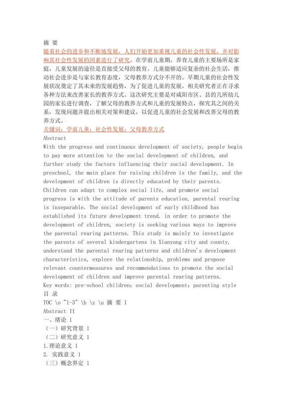 父母教养方式与儿童社会性发展的相关研究_第1页