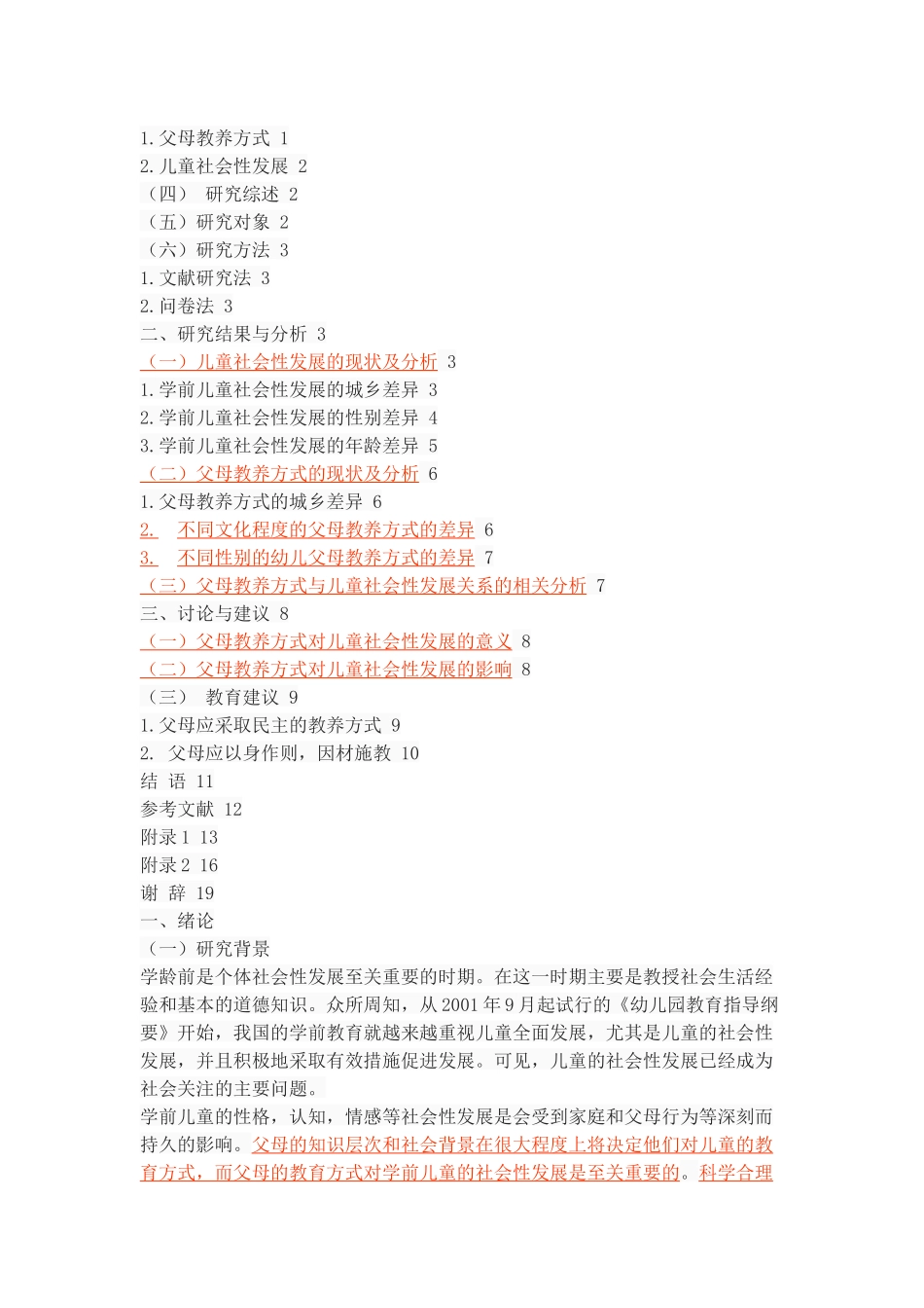 父母教养方式与儿童社会性发展的相关研究_第2页