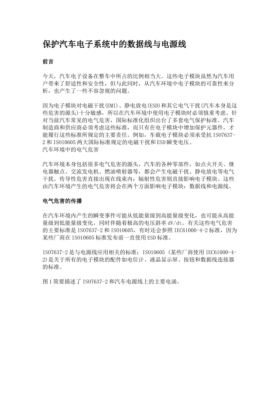 保护汽车电子系统中的数据线与电源线分析研究  车辆工程专业_第1页