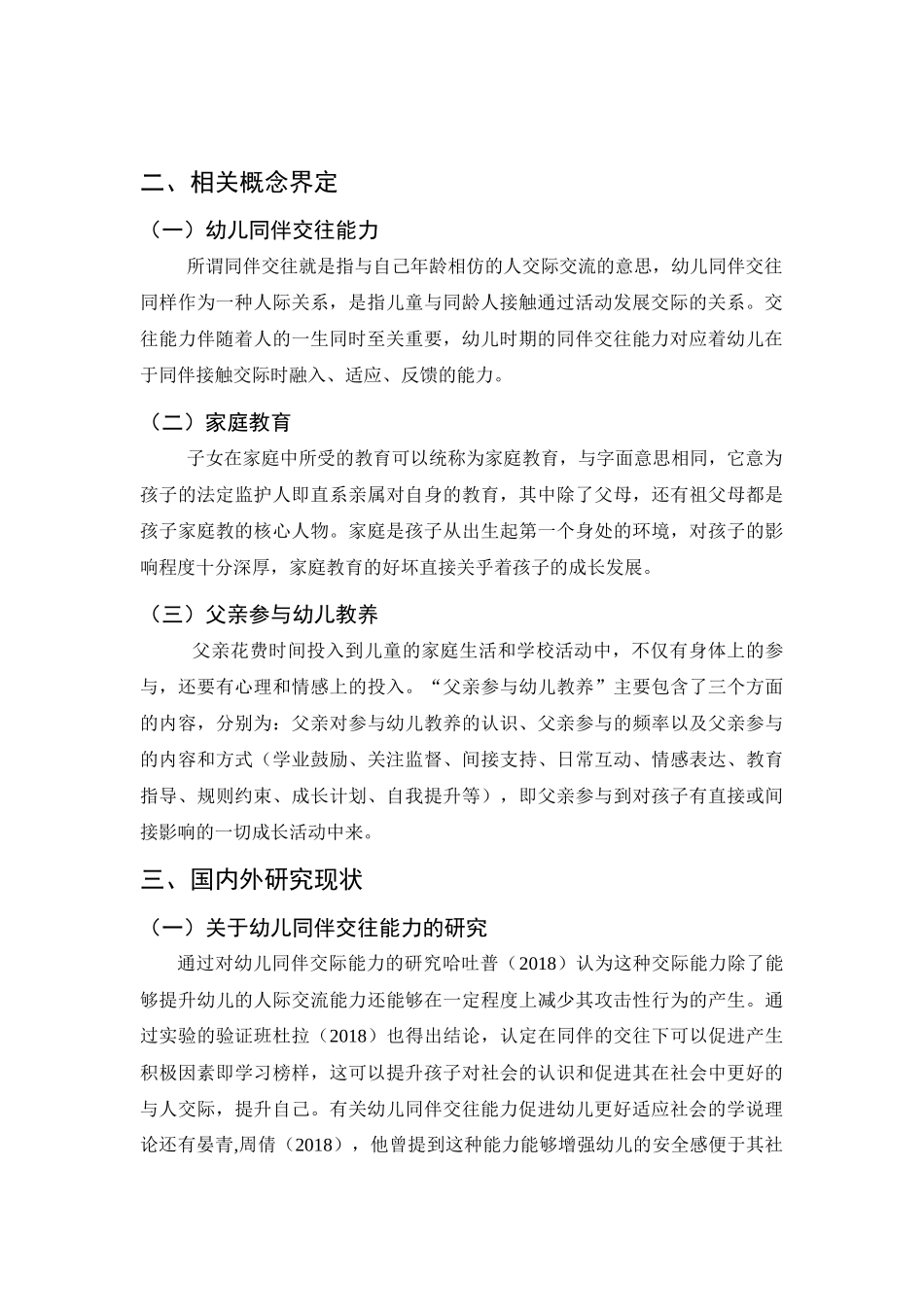 父亲角色在幼儿同伴交往中的影响探析_第2页
