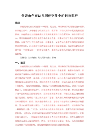 父亲角色在幼儿同伴交往中的影响探析