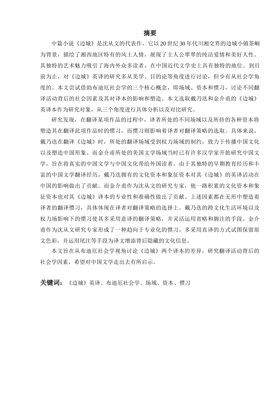 布迪厄社会学视角下《边城》英译研究分析 英语翻译学专业_第3页