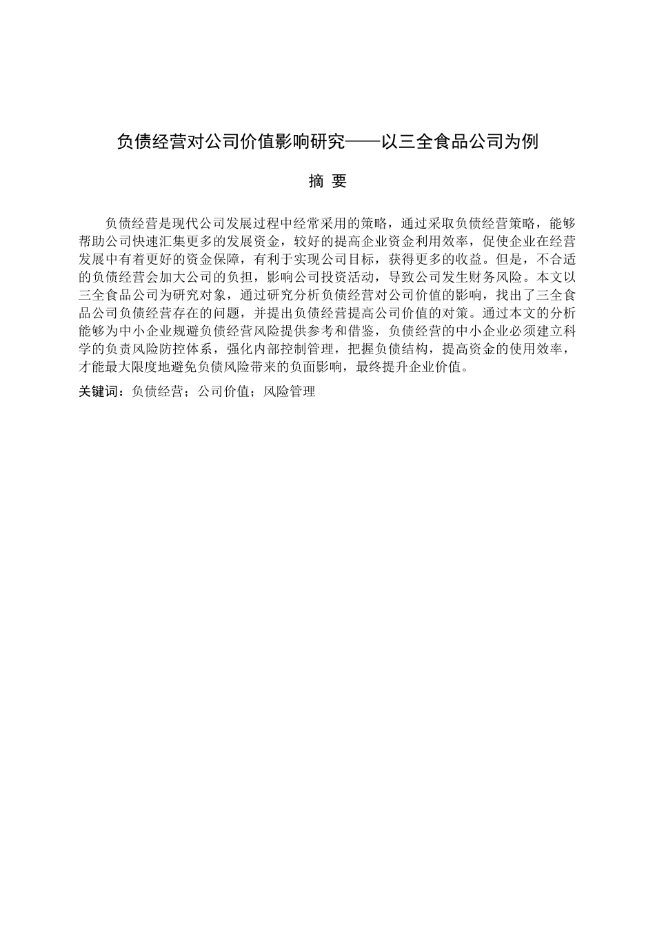 负债经营对公司价值影响研究——以三全食品公司为例_第2页