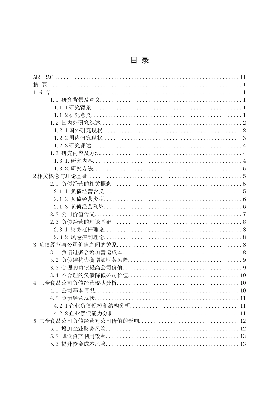 负债经营对公司价值影响研究——以三全食品公司为例_第3页
