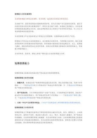 偿债能力分析的重要性分析研究  财务管理专业