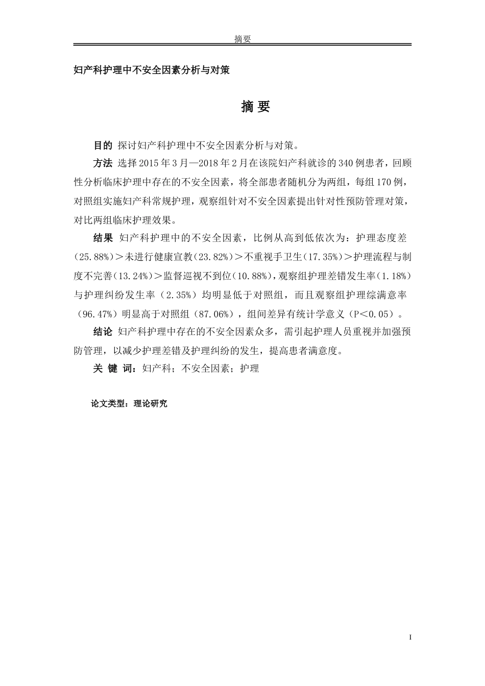 妇产科护理中不安全因素分析与对策_第1页