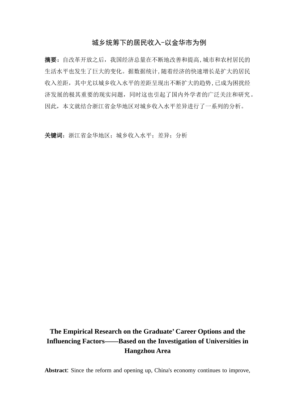 城乡统筹下的居民收入分析研究——以金华市为例  工商管理专业_第1页