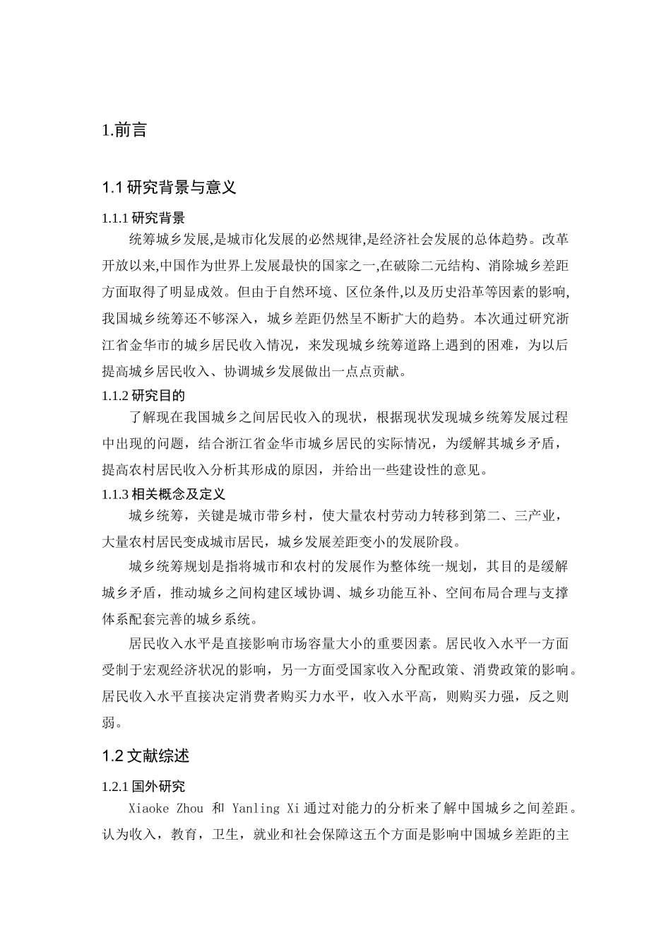城乡统筹下的居民收入分析研究——以金华市为例  工商管理专业_第3页