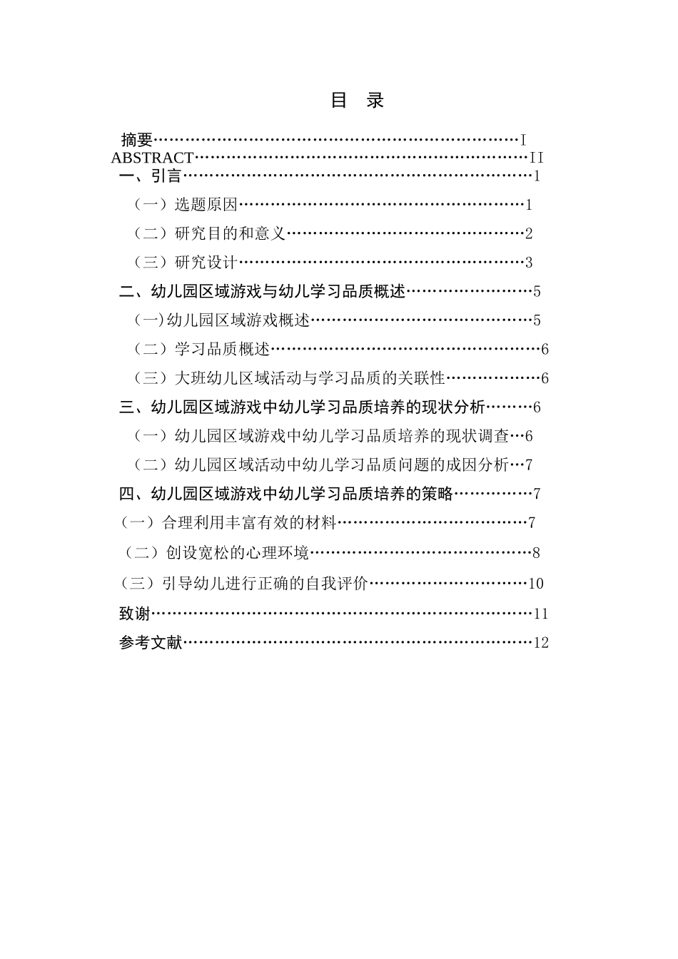 大班区域活动中幼儿学习品质的培养分析研究  学前教育专业_第1页