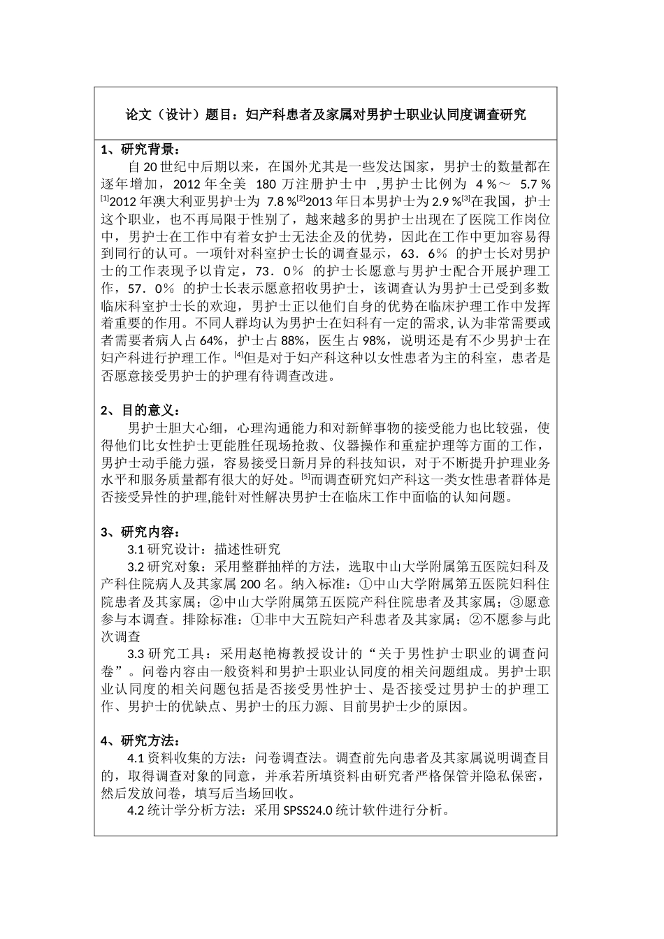 妇产科患者及家属对男护士职业认同度调查研究_第1页