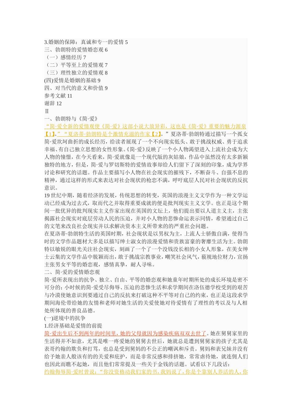 从《简•爱》看勃朗特的婚恋观_第2页