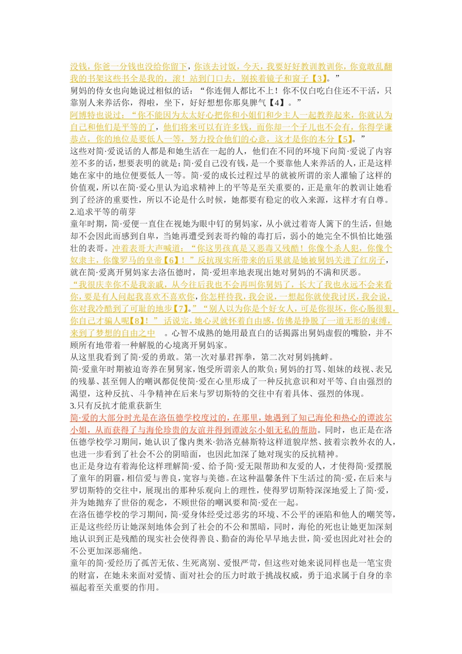 从《简•爱》看勃朗特的婚恋观_第3页